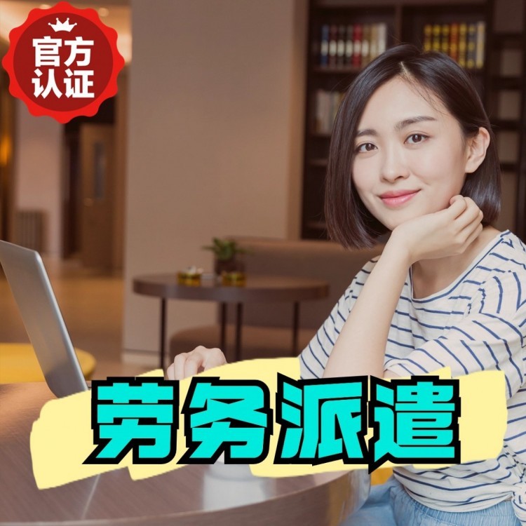莲都丹灶劳务派遣 丹灶劳务输出 丹灶劳务外包